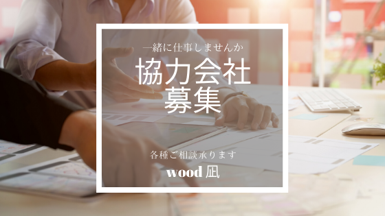 wood凪　協力会社　募集
